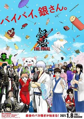 银魂：最终篇.Gintama.the.Final.2021.JAPANESE.1080P.[精压版].日语中字  10.8G